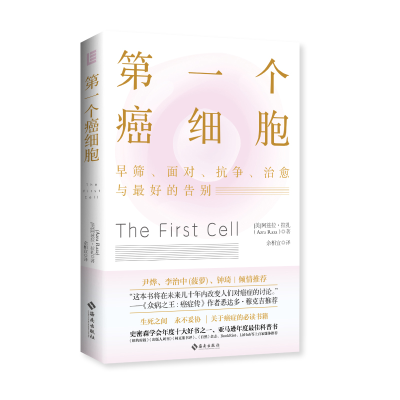 正版新书]第一个癌细胞(美)阿兹拉·拉扎9787573006028