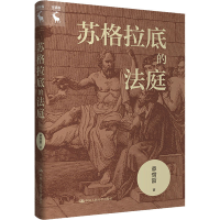 醉染图书苏格拉底的法庭9787300317366