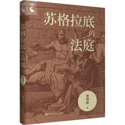 醉染图书苏格拉底的法庭9787300317366