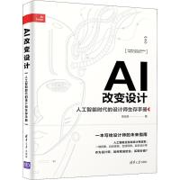 正版新书]AI改变设计 人工智能时代的设计师生存手册薛志荣97873