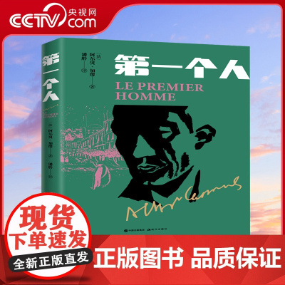 [央视网]第一个人 阿尔贝加缪的精神自传 生长于贫民窟的雅克科尔梅利真实再现作者对人的生存人生意义所进行探索心路历程 X