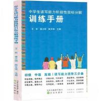 正版新书]中学生读写能力阶段性目标分解训练手册陈文锋 主编;