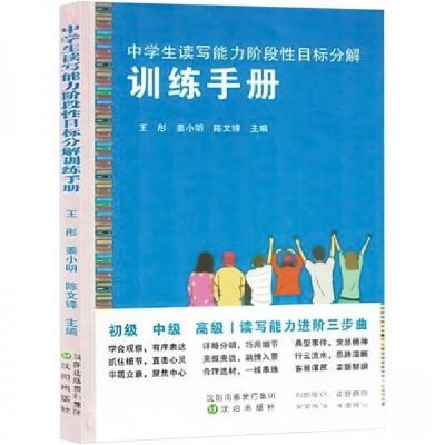 正版新书]中学生读写能力阶段性目标分解训练手册陈文锋 主编;