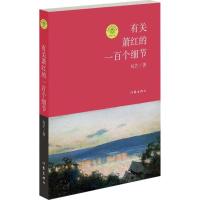 有关萧红的一百个细节