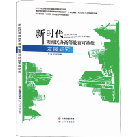 醉染图书新时代湖南民办高等教育可持续发展研究9787558726538