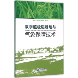 醉染图书双季稻栽培与气象保障技术9787502963002