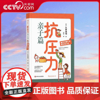 [央视网]抗压力 亲子篇 挫折不会等孩子长大才来 培养抗压力当然越早越好 育儿书籍家庭教育 育儿百科 早教启蒙书籍 HL