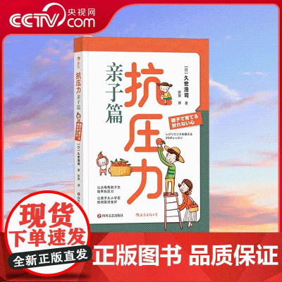 [央视网]抗压力 亲子篇 挫折不会等孩子长大才来 培养抗压力当然越早越好 育儿书籍家庭教育 育儿百科 早教启蒙书籍 HL