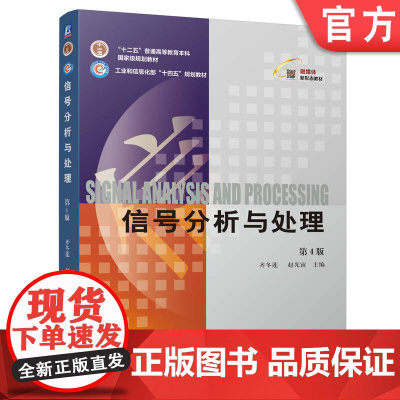 正版 信号分析与处理 第4版 齐冬莲 赵光宙 9787111753162 机械工业出版社 教材