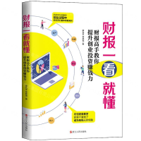 [M]财报一看就懂(财报高手教你提升创业投资赚钱力)-9787213095962
