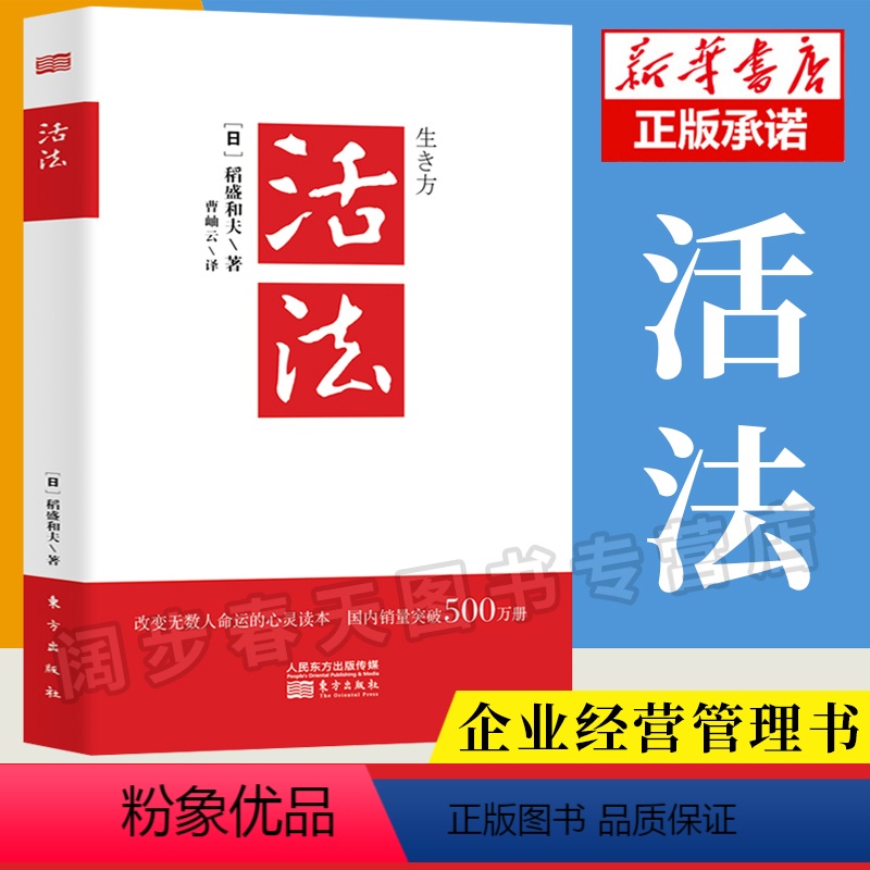 [正版]活法 稻盛和夫的人生哲学 心理学成功励志书籍 企业经营管理销售类图书 季羡林马云樊登 管理类书籍 书籍