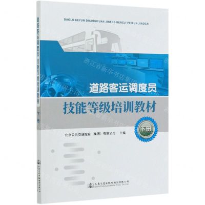 [N]道路客运调度员技能等级培训教材(下)-9787114165412