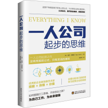 [M]一人公司起步的思维 (加)保罗·贾维斯 著 刘奕吟 译 -9787307221505