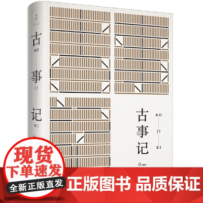 古事记 [日]安万侣 著 上海人民出版社 正版书籍