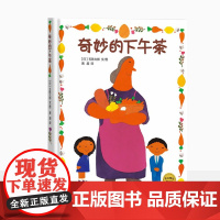 奇妙的下午茶 麦田精选图画书 绘本 儿童启蒙图画故事书 少年儿童文学童书读物 大师五味太郎作品 儿童文学童话 少年儿童出