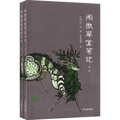 醉染图书阅微草堂笔记全译(2册)9787532562145