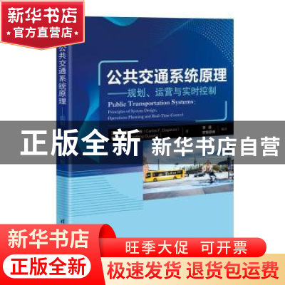 正版 公共交通系统原理:规划、运营与实时控制