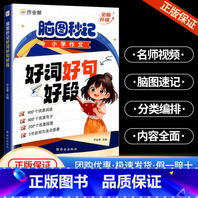 脑图秒记 好词好句好段 全国通用 小学通用 [正版]2024新版脑图秒记小学作文好词好句好段优美句子积累大全四五六年级修