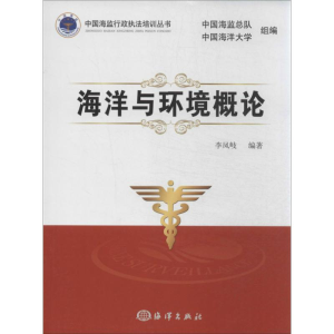 醉染图书海洋与环境概论9787502786939