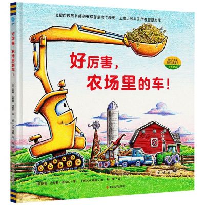 [N]好厉害农场里的车(中英双语)(精)-9787305275678