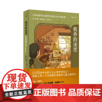 教养的迷思:父母的教养方式能否决定孩子的人格发展 朱迪斯哈里斯 父母都应该看的儿童心理学书 育儿书籍 上海译文出版社 正