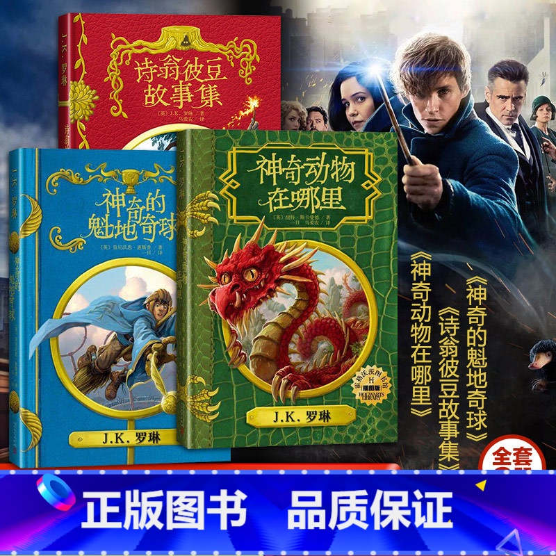 全3册 神奇动物+魁地奇球+诗翁彼豆 [正版]哈利波特霍格沃茨图书馆套装3册神奇动物在哪里神奇的魁地奇球诗翁彼豆故事
