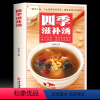 [正版]四季滋补汤中药药膳煲汤书籍大全养生汤强身健体中医食疗 家常菜谱营养餐烹饪美食食谱书籍 广东养生靓汤甜品糖水制作