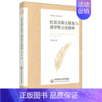 [正版]陀思妥耶夫斯基与俄罗斯文化精神/中外语言文学学术文库 何云波 著 外国文学理论 文学 华东师范大学出版社 图书