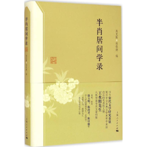 醉染图书半肖居问学录9787208127319
