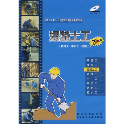 [N]混凝土工(3VCD)(初级工、中级工、高级工) 建筑技工考级培训教程-9787880210064