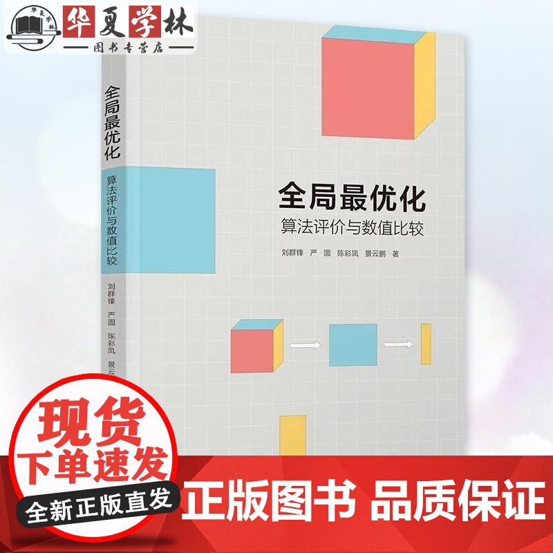 全局最优化 算法评价与数值比较 刘群锋 严圆 陈彩凤 景云鹏 全局最优化算法理论书籍 清华大学出版社 978730267