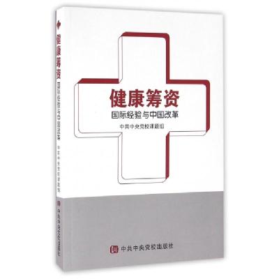 正版新书]健康筹资(国际经验与中国改革)中共中央党校课题组9787