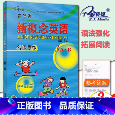 [青少版 3A+B ] 名师导练 小学通用 [正版]子金传媒新概念英语青少版同步练全入门级A+B测试卷阶段巩固练习册