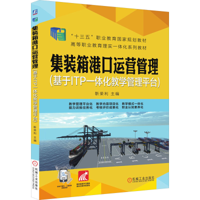 [M]集装箱港口运营管理(基于ITP一体化教学管理平台)-9787111639305