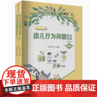 幼儿行为问题解决策略(中班)(上下)