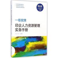 正版新书]印企人力资源管理实务手册周熠 李飞9787514211207