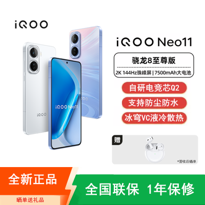 [全新] iQOO Neo11 驰光白 16GB+256GB 骁龙8至尊版 自研电竞芯Q2 100W闪充 7500毫安大电池 AI游戏学生手机