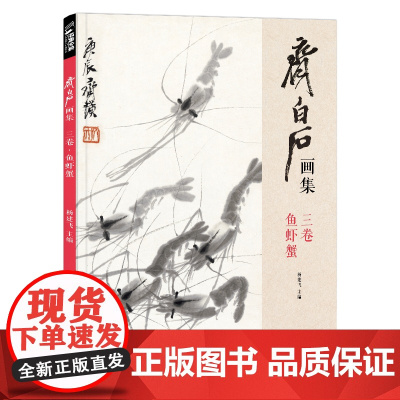 经典全集 齐白石画集·三卷鱼虾蟹八开画册写意范本书籍虫草中国画sh