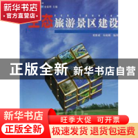 正版 生态旅游景区建设 粟维斌,朱晓媚编著 中国林业出版社 9787