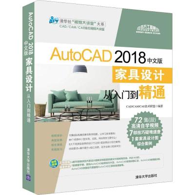 AUTOCAD 2018中文版家具设计从入门到精通