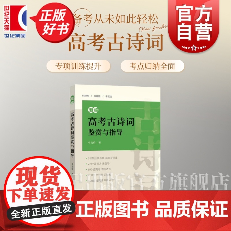 正版 新编高考古诗词鉴赏与指导 含参考答案语文高考题考点归纳分类高一二三高中通用上海辞书出版社唐诗宋词鉴赏诗歌图书籍