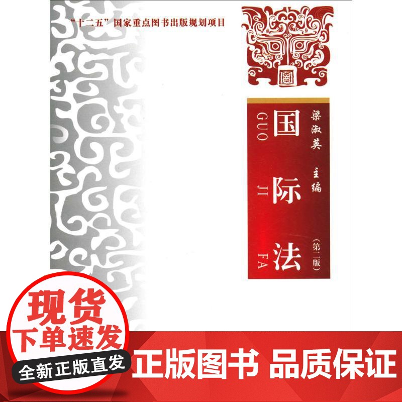 正版国际法(第二版)梁淑英 著9787562069706中国政法大学出版社