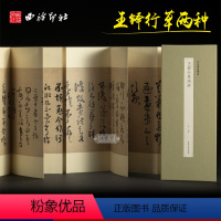 [正版]王铎行草两种 历代墨迹精选第二辑 琅华馆师古帖琅华馆拟古帖经折装设计原大原色高清原碑帖行草毛笔书法临摹字帖西泠
