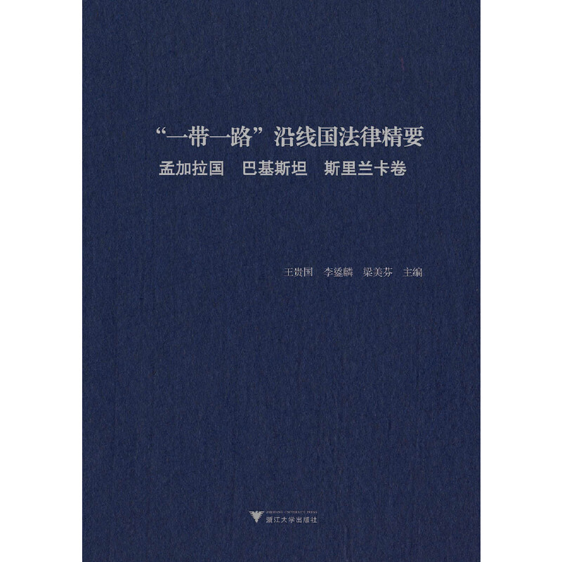 正版新书]“一带一路”沿线国法律精要:孟加拉国、巴基斯坦、斯