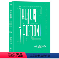[正版]《小说修辞学》20世纪小说研究里程碑 修辞研究 文学理论 文艺批评 韦恩布斯著HL云图