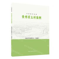 [N]贵州省五村案例/中国脱贫攻坚-9787519047962