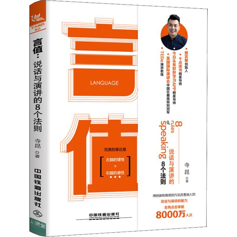 正版新书]言值:说话与演讲的8个法则寺昆9787113247096