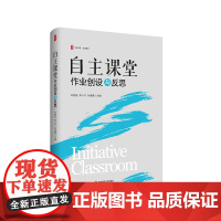 自主课堂 作业创设与反思 大夏书系 有效教学 自主设计作业 单元教学 华东师范大学出版社