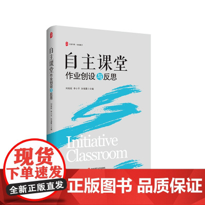 自主课堂 作业创设与反思 大夏书系 有效教学 自主设计作业 单元教学 华东师范大学出版社