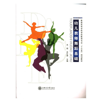 正版新书]幼儿教师舞蹈基础吴珺,史红茵9787313113016